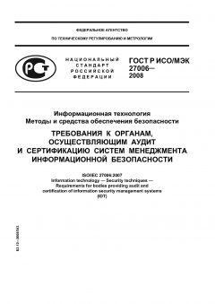 ГОСТ Р ИСО/МЭК 27006-2008