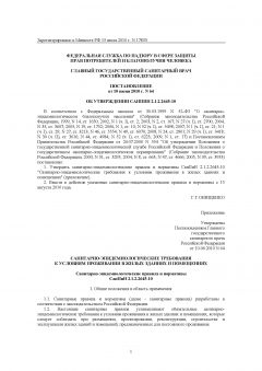 СанПиН 2.1.2.2645-10
