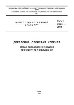 ГОСТ 9624-2009