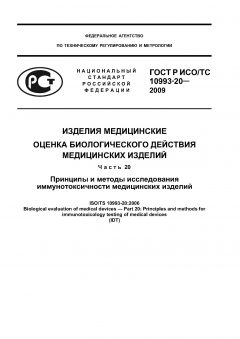 ГОСТ Р ИСО/ТС 10993-20-2009