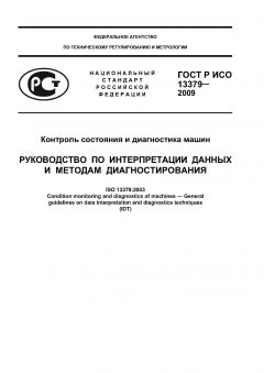 ГОСТ Р ИСО 13379-2009