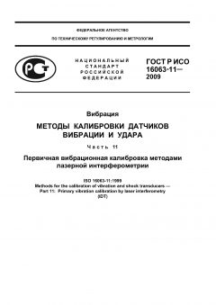 ГОСТ Р ИСО 16063-11-2009