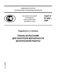 ГОСТ Р 27.403-2009