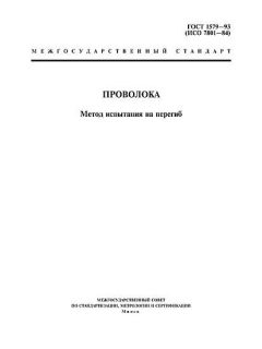 ГОСТ 1579-93