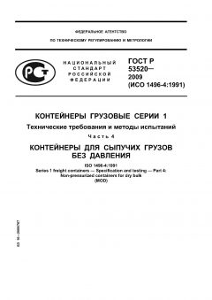 ГОСТ Р 53520-2009