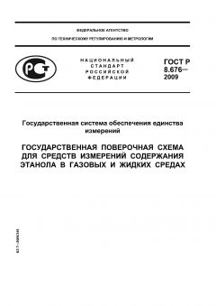 ГОСТ Р 8.676-2009