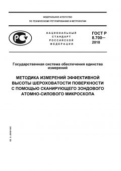 ГОСТ Р 8.700-2010