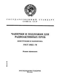 ГОСТ 15822-70