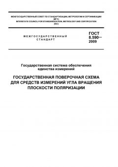 ГОСТ 8.590-2009
