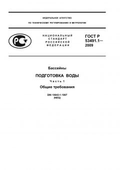 ГОСТ Р 53491.1-2009