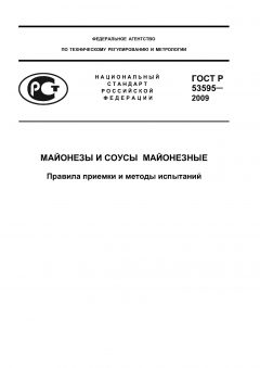 ГОСТ Р 53595-2009