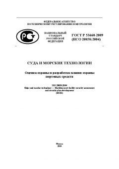 ГОСТ Р 53660-2009