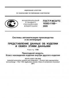ГОСТ Р ИСО/ТС 10303-1160-2009