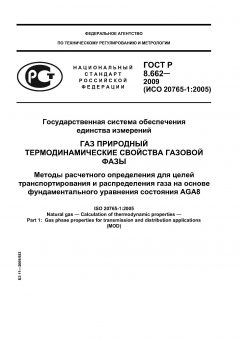 ГОСТ Р 8.662-2009