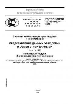 ГОСТ Р ИСО/ТС 10303-1052-2009