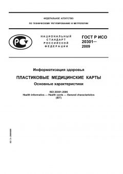ГОСТ Р ИСО 20301-2009