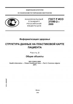 ГОСТ Р ИСО 21549-2-2009