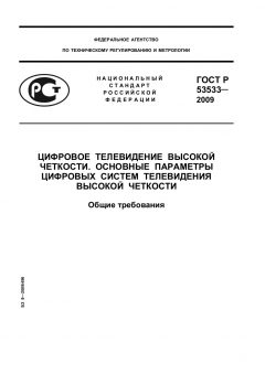 ГОСТ Р 53533-2009