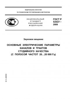 ГОСТ Р 53537-2009