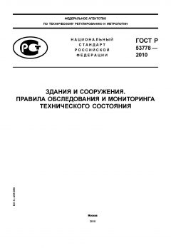 ГОСТ Р 53778-2010