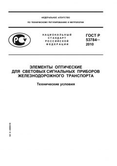 ГОСТ Р 53784-2010