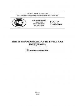 ГОСТ Р 53393-2009
