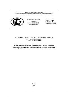 ГОСТ Р 53555-2009