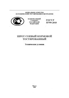 ГОСТ Р 53799-2010