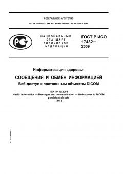 ГОСТ Р ИСО 17432-2009