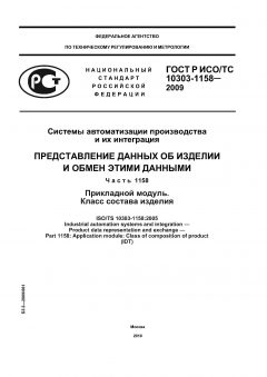 ГОСТ Р ИСО/ТС 10303-1158-2009