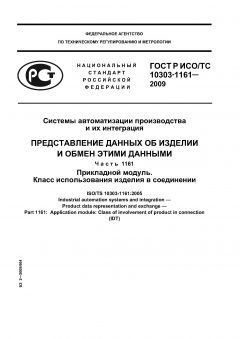 ГОСТ Р ИСО/ТС 10303-1161-2009