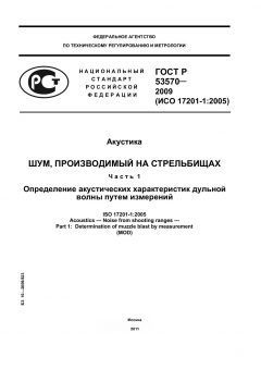 ГОСТ Р 53570-2009