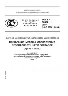 ГОСТ Р 53662-2009