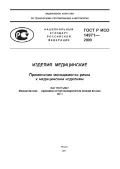 ГОСТ Р ИСО 14971-2009