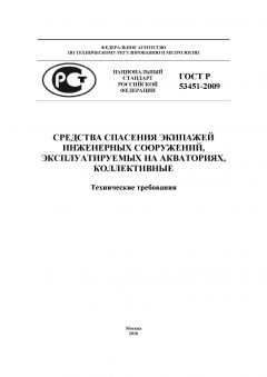 ГОСТ Р 53451-2009