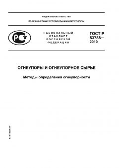 ГОСТ Р 53788-2010