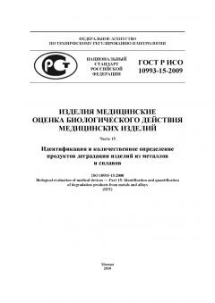 ГОСТ Р ИСО 10993-15-2009