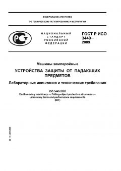 ГОСТ Р ИСО 3449-2009