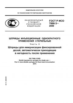ГОСТ Р ИСО 7886-3-2009