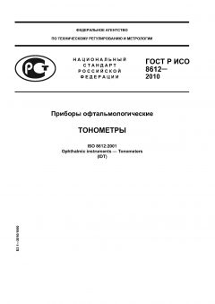 ГОСТ Р ИСО 8612-2010