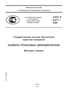 ГОСТ Р 8.677-2009
