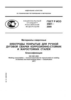 ГОСТ Р ИСО 3581-2009