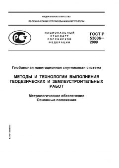 ГОСТ Р 53606-2009