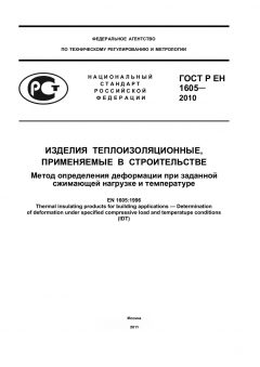 ГОСТ Р ЕН 1605-2010