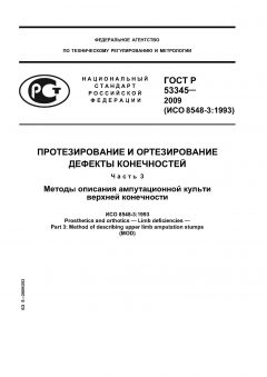 ГОСТ Р 53345-2009