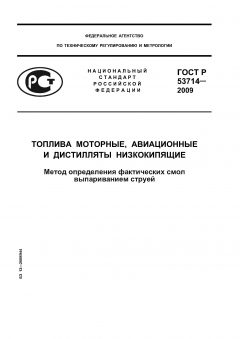 ГОСТ Р 53714-2009