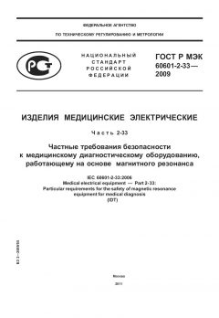 ГОСТ Р МЭК 60601-2-33-2009