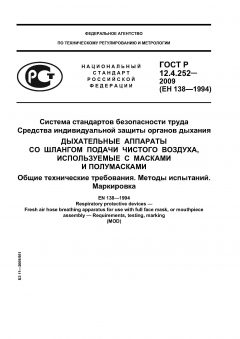 ГОСТ Р 12.4.252-2009