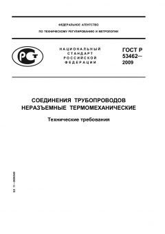 ГОСТ Р 53462-2009