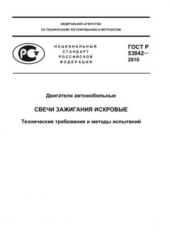 ГОСТ Р 53842-2010